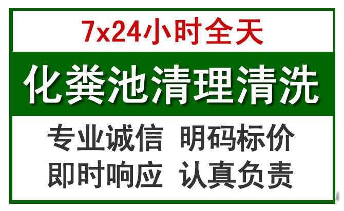 科尔沁化粪池清理